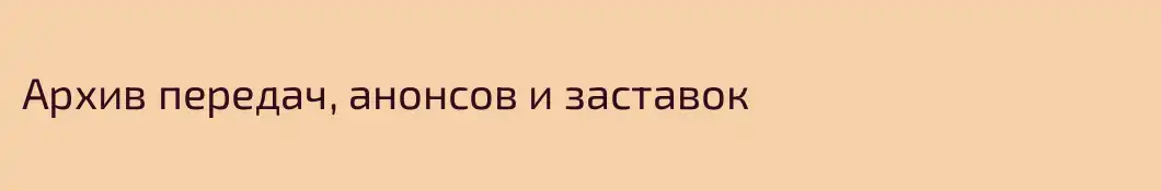 Архив передач, анонсов и заставок